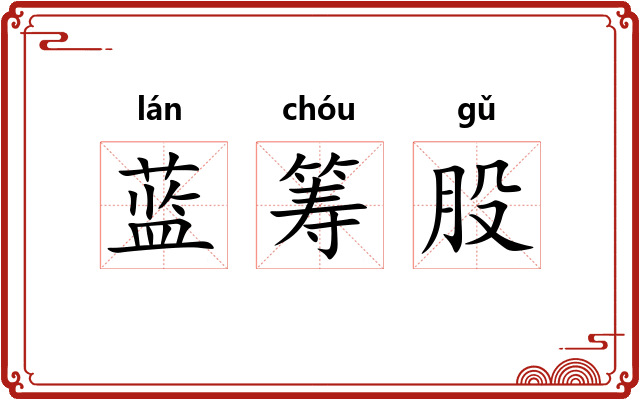 蓝筹股