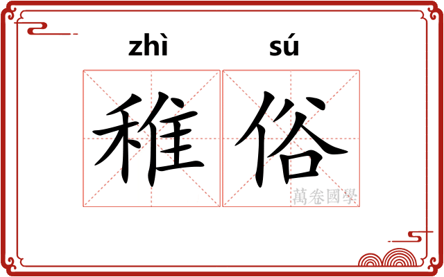 稚俗