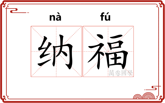 纳福