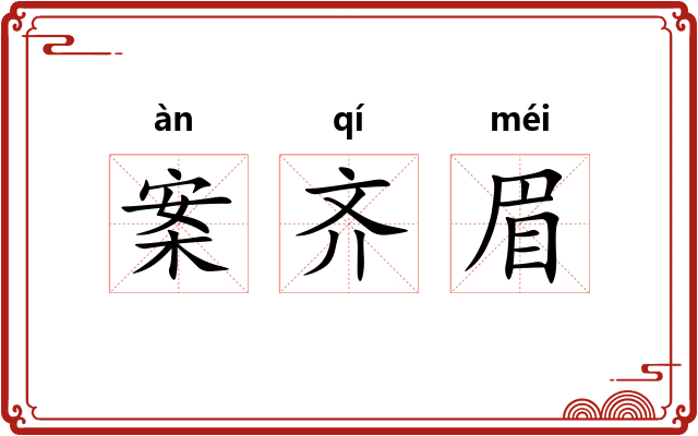案齐眉
