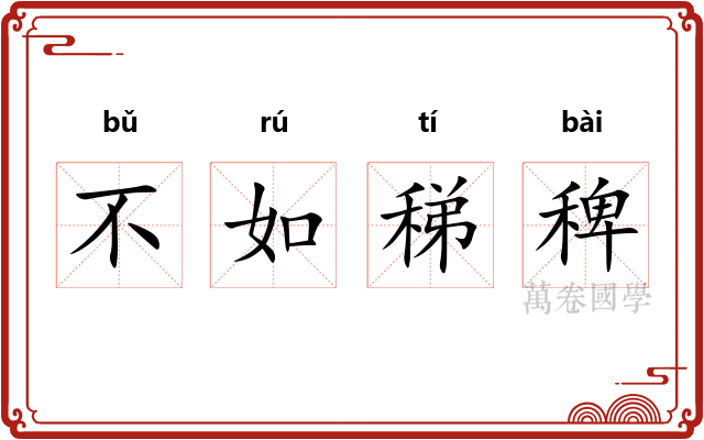 不如稊稗