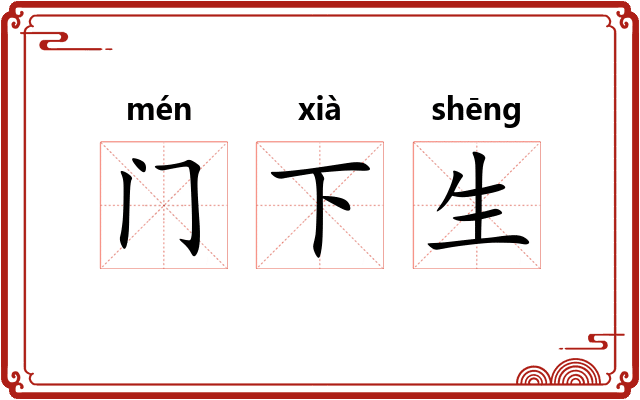 门下生