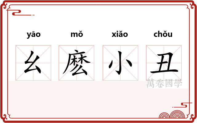 幺麽小丑