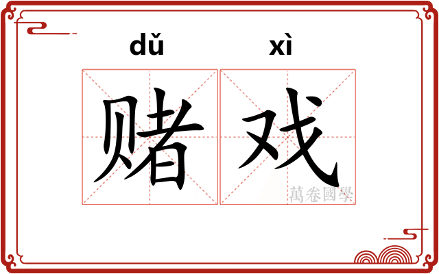 赌戏