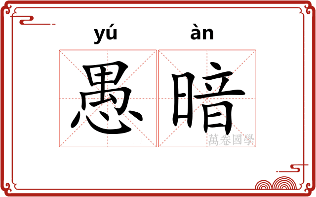 愚暗
