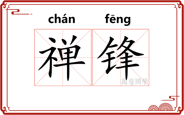 禅锋