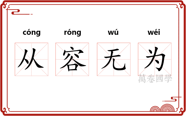 从容无为