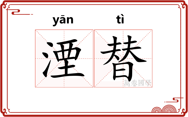 湮替