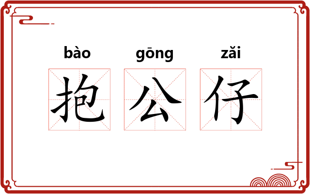 抱公仔