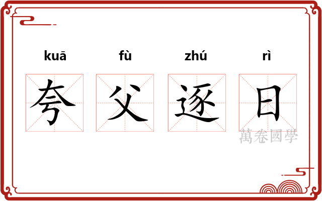 夸父逐日