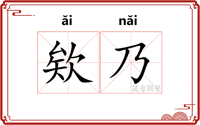 欸乃 欸乃