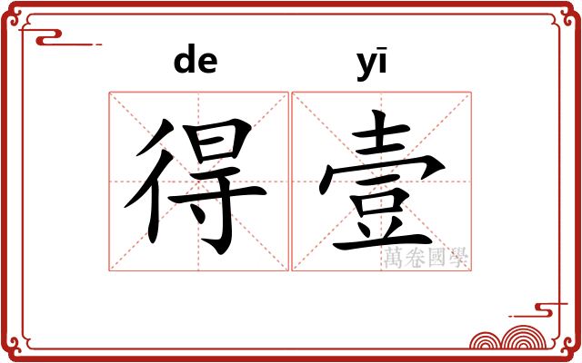 得壹