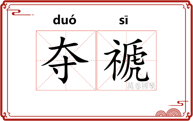 夺禠