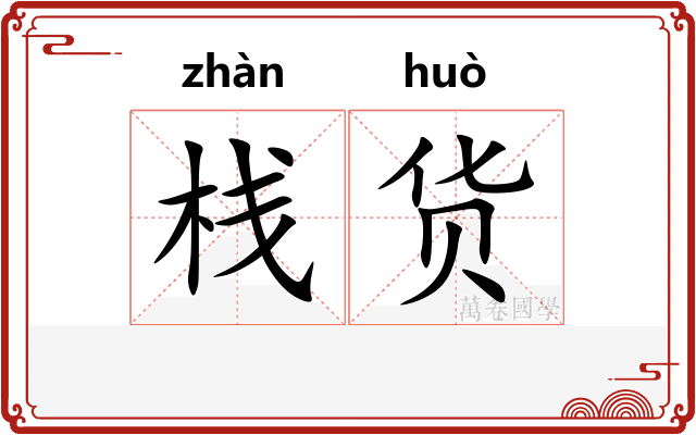 栈货