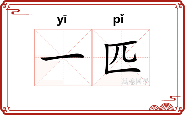 一匹