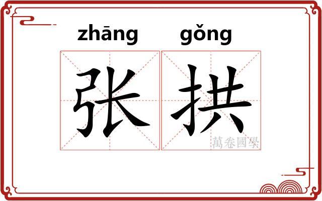 张拱