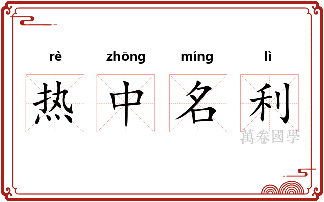 热中名利