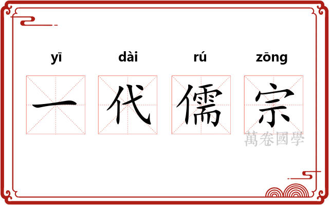 一代儒宗 一代儒宗