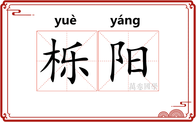 栎阳