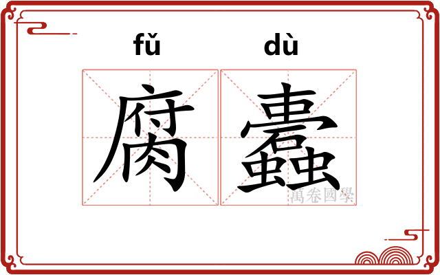 腐蠹