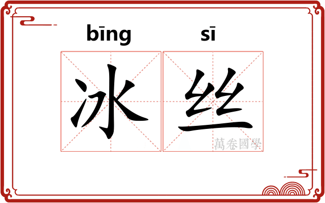 冰丝