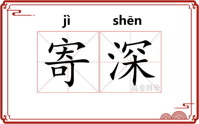 寄深