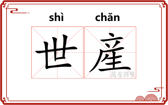 世産