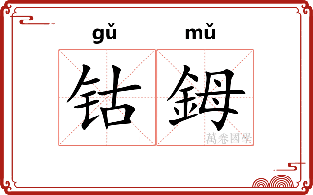钴鉧