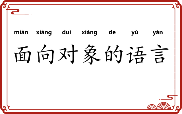 面向对象的语言