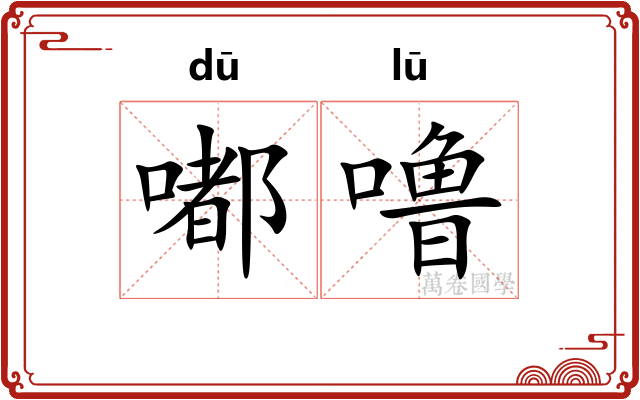 嘟噜