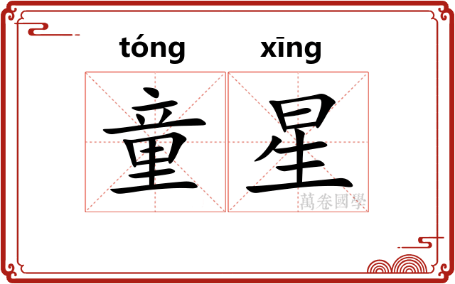 童星
