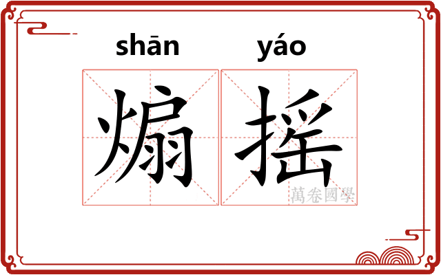 煽摇