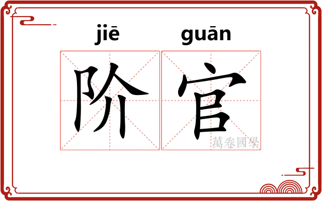 阶官