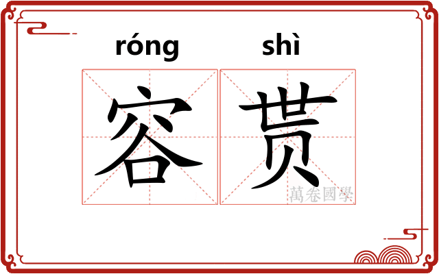 容贳