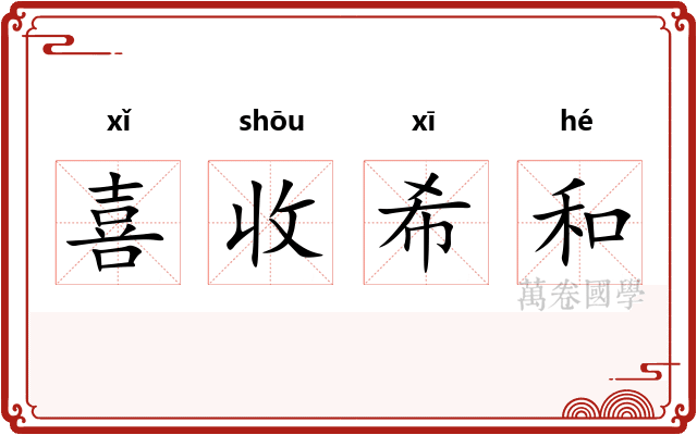 喜收希和