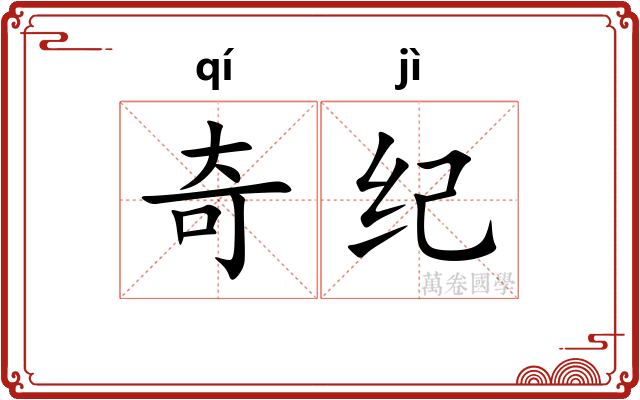 奇纪 奇纪