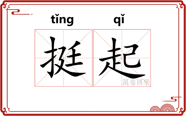 挺起