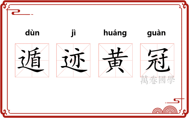 遁迹黄冠