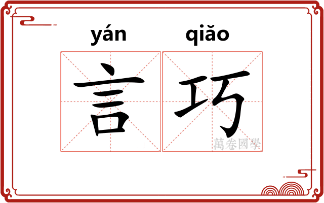言巧