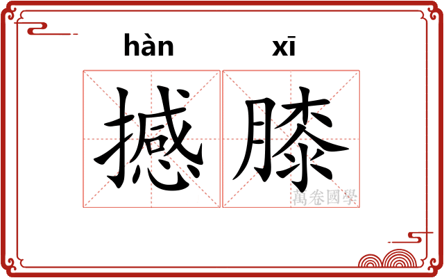撼膝
