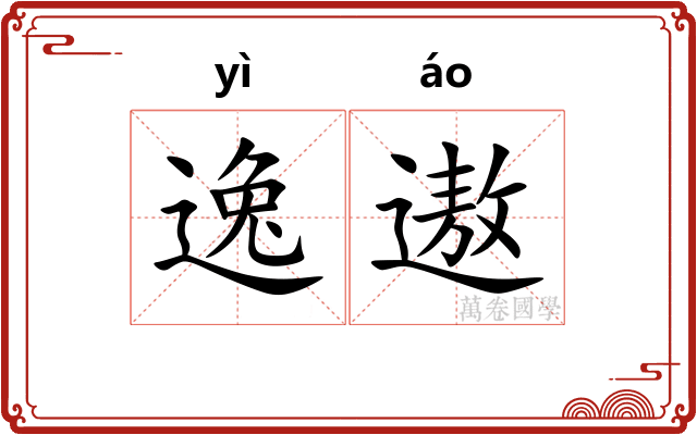 逸遨