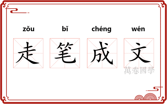 走笔成文
