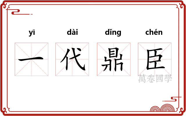 一代鼎臣