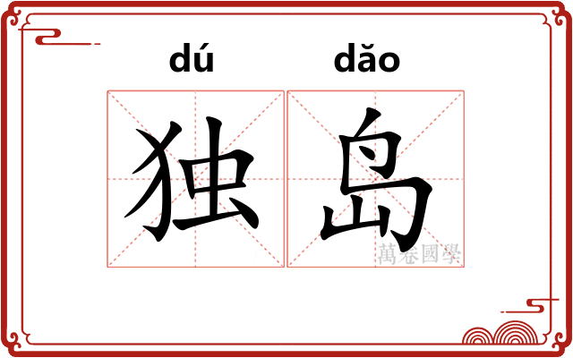 独岛