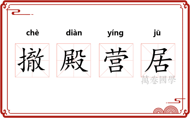 撤殿营居