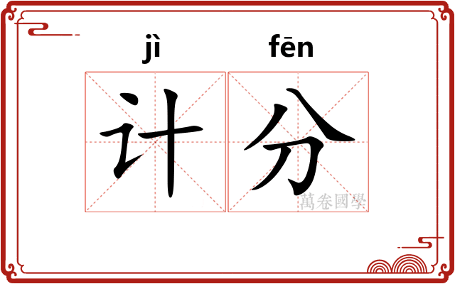 计分 计分