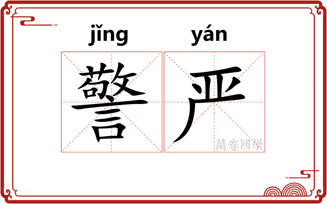 警严