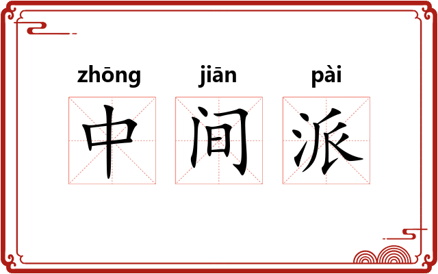 中间派