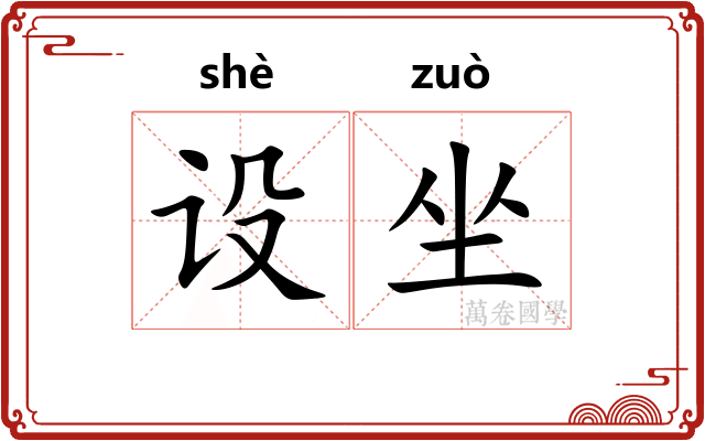 设坐 设坐