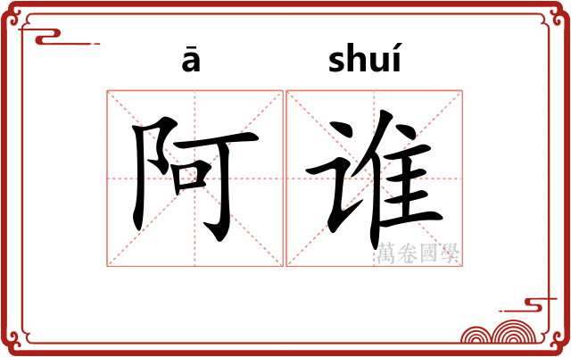 阿谁
